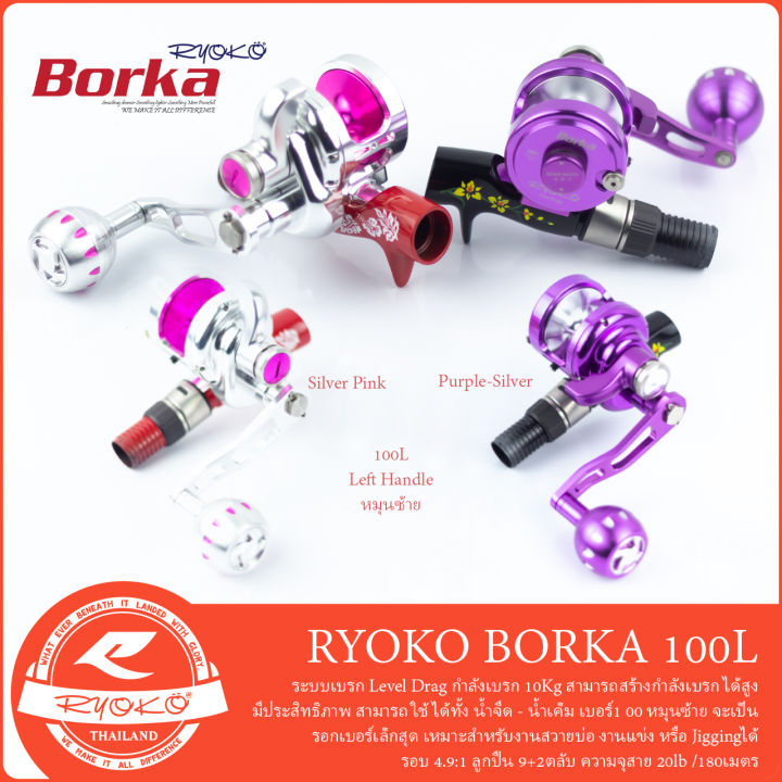 รอกตกปลา-ryoko-borka-100l-รอกหมุนซ้าย