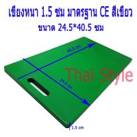 ♗เขียงพลาสติกแบ่งสีมาตรฐาน CE หนา 1.5 ซม สีเขียว♂