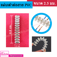 แผ่นเต๋าต่อสาย PVC ขนาด 2.5มม / 10มม. (⚡️⚡️ ส่งของทุกวัน ⚡️⚡️)