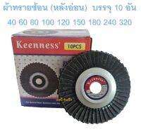 กระดาษทรายซ้อน หลังอ่อน ทรายซ้อน หลังอ่อน Keenness 4นิ้ว ***ยกกล่อง 10ใบ***