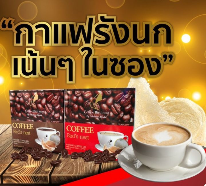 กาแฟรังนก-แท้-จำนวน-6-กล่อง-coffee-bird-nest-by-madame-sandy-ผลิตภัณฑ์เสริมอาหาร-กาแฟรังนก-ดีต่อสุขภาพ-และรูปร่าง-รูปแบบซอง-กาแฟเพื่อสุขภาพ