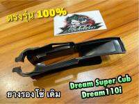 ยางรองโซ่ ดำ DREAM SUPER CUB Dream110i HM ยางกันโซ่ แบบแท้