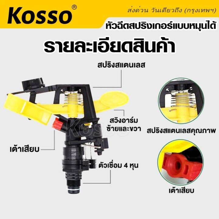 kosso-หัวฉีดสปริงเกอร์แบบหมุนได้-ปรับองศาได้ถึง-360-องศา-สปริงเกอร์สนามหญ้า-ขนาด-1-2-4หุน-สปริงเกอร์รดน้ำต้นไม้-ฉีดน้ำละอองฝอย-พุ่งไกล-รดน้ำสนามหญ้า-1ชิ้น-zb6-fsa