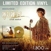 เปาวลี พรพิมล - เพลงประกอบภาพยนตร์พุ่มพวง (Gold Vinyl)