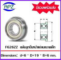 F626ZZ ตลับลูกปืนหน้าแปลนขนาดเล็ก ฝาเหล็ก 2 ข้าง จำนวน  1  ตลับ  F626-2Z ( MINIATURE BEARING ) F626 ZZจัดจำหน่ายโดย Apz สินค้ารับประกันคุณภาพ