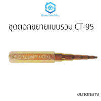 ชุดตอกขยานแป๊บทองแดง ชุดตอกขยายท่อทองแดงแบบรวม ขนาดกลาง CT-95