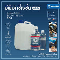 CLEARCAST350 อีพ็อกซี่เรซิ่น ใส แข็ง เงา หล่อโต๊ะ ไม้ เฟอร์นิเจอร์ โคมไฟ ผสมง่าย มีคุณสมบัติไล่ฟองอากาศเอง [ชุด L - 6.5 กก.]