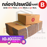 กล่องไปรษณีย์ราคาถูก เบอร์ B กล่องพัสดุ  กล่องกระดาษ  เกรด KA125 หนากว่า 3 ชั้น
