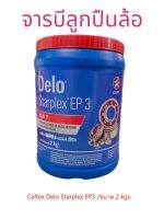 จารบีลูกปืนล้อรถบรรทุกCaltex Delo® Starplex EP3 /2kgs. เนื้อสีแดงเบอร์3 [ NLGI 3 ] Lithium Complex EP3