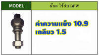 น๊อตล้อรถบรรทุกเพลา PILATE YORK BPW ROR FUHE 10น๊อต เหล็กแข็งแรง 10.9- 12.9 มาตราฐานโรงงาน OEM