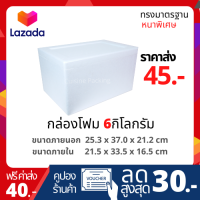 กล่องโฟม ลังโฟม ขนาด 6 กิโลกรัม