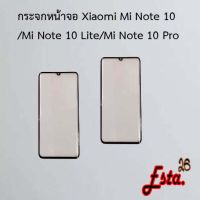 กระจกหน้าจอ [Lcd-Glass] Xiaomi Mi Note 10/Mi Note 10 Lite/Mi Note 10 Pro,Redmi Note 9s/Redmi Note 9 Pro
