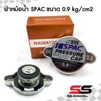 SPAC ฝาหม้อน้ำ 0.9 บาร์ สำหรับรถทั่วไป ฝาเรียบ ยี่ห้อ Spac