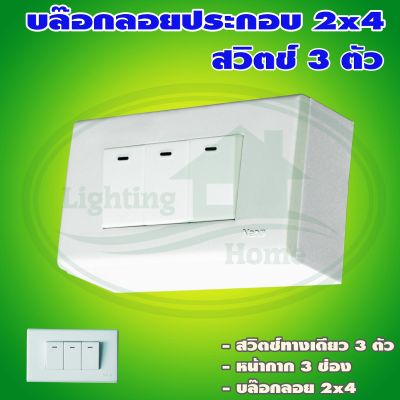 บล็อกลอย ขนาด 2x4 นิ้ว พร้อม สวิตซ์ 3 ตัว (G-03) * ยกลัง 12 ชุด *