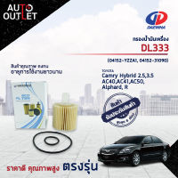 ?DAEWHA กรองน้ำมันเครื่อง DL333 TOYOTA CAMRY HYBRID 2.5,3.5 AC40,AC41,AC50,ALPHARD, RAV-4 3.5 HYBRID จำนวน 1 ลูก?