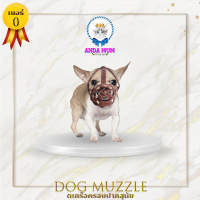 ANDAMUM ตะกร้อครอบปากสุนัข เบอร์ 0 คละสี สามารถดื่มน้ำได้ ขนาดรอบหัวและคาง 8-12 นิ้ว 20-30 cm Dog muzzle ที่ครอบปากหมา ที่รัดปากหมา