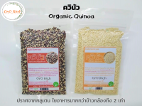 ควินัวขาว (White Quinoa) /ควินัว 3 สี (Tri-Color Quinoa) ธัญพืช Superfood 1 ในตัวเลือกที่ดีสำหรับผู้ต้องการลดน้ำหนักและผู้ที่แพ้กลูเตน ขนาด 100 กรัม