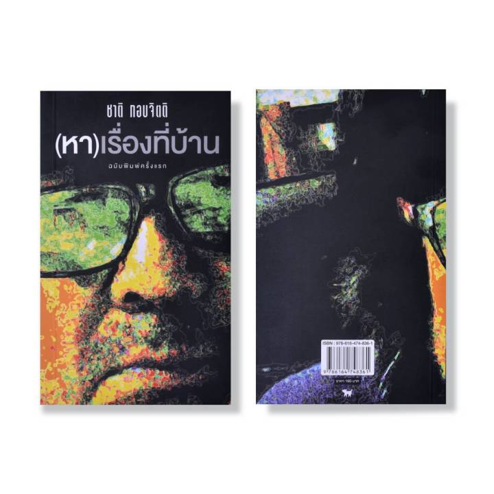 หา-เรื่องที่บ้าน-ฉบับพิมพ์ครั้งแรก