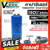 ฟรีค่าส่ง คาปาซิเตอร์ ( Capacitor ) START ขนาด 150 uF (MFD) 250V #LMG เกรด A ทนทาน คุณภาพสูง สำหรับมอเตอร์ , ปั้มน้ำ #1800059 ตรงปก เก็บปลายทาง