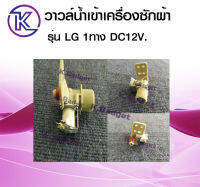 วาล์วน้ำเข้าเครื่องซักผ้า สำหรับ LG รุ่น AN-1002 1WAY DC-12V มีสินค้าพร้อมส่ง