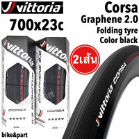 ยางนอกเสือหมอบ ยางงัด VITTORIA Corsa Graphene 2.0, 700x23c Folding tyre สี black /2เส้น