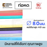 Woer ท่อหด ขนาด 8มม มีหลายสีให้เลือก (หดได้มากสุด 4มม) ยาว 1เมตร รุ่น RSFR-H