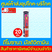 ? Demosana Multivitamin Mixed Berry รสมิกซ์เบอรรี่ (ของแท้) (มี อย.) (สินค้าใหม่) (ถูกที่สุด)