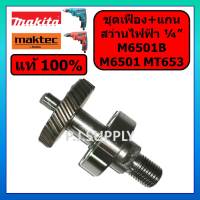 ของแท้ 100% ชุดเฟือง+แกน M6501 M6501B MT653 For MAKITA เฟือง M6501 เฟือง M6501B มากีต้า เฟือง MT653 มาคเทค ชุดเฟือง MAKI