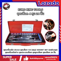 EURO KING TOOLS ชุดบล็อค 4 หุน 24 ชิ้น ชุดเครื่องมือ ประแจ ชุดบล็อก 1/2 (4หุน) SOCKET SET (24ตัว/ชุด) ชุดเครื่องมือช่าง ชุดเครื่องมือ ชุดบล็อค ชุดบล็อก