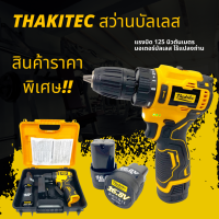 (ถูกที่สุด) THAKITEC สว่านบัสเลสแท้ ขนาด 10 มม. แบตลิเธียมไอออน 16.8V จำนวน 2 ก้อน แรงบิดสูงสุด 125 NM พร้อมกระเป๋าอย่างดี