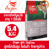 (Cat) Orijen สูตร Fit&amp;Trim 5.4kg อาหารเม็ด สำหรับแมวทุกสายพันธุ์ สำหรับแมวโตอายุ 1 ปีขึ้นไป