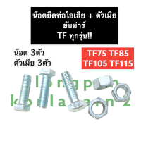 น็อต น๊อตยึดท่อไอเสีย ยันม่าร์ TF75 TF85 TF105 TF115 (TFทุกรุ่น) ชุดน๊อตยึดท่อ น๊อตเสาเสื้อ น๊อตยึดคอท่อ ยึดคอท่อไอเสีย ชุดน็อตยึดท่อไอเสีย น๊อต