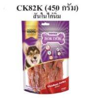 CGD ขนมสุนัข Bokdok CK82K สันในไก่นิ่ม 450 กรัม หมดอายุ 14/12/64 ขนมขบเคี้ยวสำหรับสุนัข ขนมหมา  ขนมสัตว์เลี้ยง