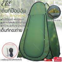 Elit เต็นท์ป๊อปอัพ เต็นท์เปลี่ยนเสื้อผ้ากลางแจ้ง ห้องลองชุด Pop up changing room tent รุ่น CRT007-SI - สีเขียว บริการเก็บเงินปลายทาง สำหรับคุณ