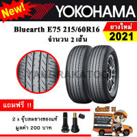 ยางรถยนต์ ขอบ16 Yokohama 215/60R16 รุ่น Bluearth E75 (2 เส้น) ยางใหม่ปี 2021