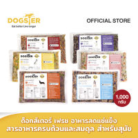 DOGSTER FRESH ด็อกส์เตอร์ เฟรช ขนาด1000กรัม อาหารมื้อหลักสุนัข/อาหารสด/อาหารแช่แข็ง/อาหารหมา/ทานได้ทั้งสุนัขที่ทานอาหารเม็ด/BARF บาร์ฟ