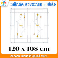 เหล็กดัดหน้าต่างสำเร็จรูป ลายตะกร้อย+ผีเสื้อ ขนาด 120 cm. x 108 cm.