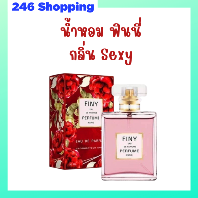 1 ขวด Finy Perfume น้ำหอมฟินนี่ สีแดง กลิ่น Sexy ปริมาณ 50 ml.
