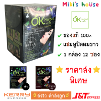 ?ส่งไวทุกวัน?แชมพูย้อมผม ok herbal โอเค เฮอเบิล สีดำ และน้ำตาลเข้ม 1 กล่อง ขนาด 30 กรัม 12 ซอง