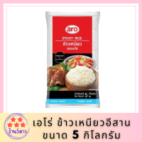 เอโร่ Aro (ค่าส่งถูกมาก) ข้าวเหนียว ข้าวเหนียวอีสาน 10% คุณภาพ ขนาด 5 กิโลกรัม รหัสสินค้าli3045pf