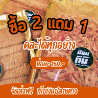 1 แถม 1 หมึกบดแห้งสูตรสามรส