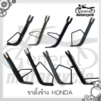 ขาตั้งข้าง Honda มีหลายรุ่น