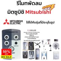 รีโมทพัดลม มิตซูบิชิ Mitsubishi ใช้ได้กับรุ่นที่มีระบุในรูป คลิกดูที่รูป #รีโมททีวี  #รีโมทแอร์  #รีโมท #รีโมด