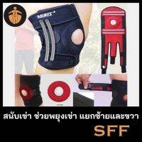 ♧﹉ SFF สนับเข่าช่วยพยุงเข่า แยกซ้ายและขวา Aolikes แท้100 รุ้นpremium Knee Supportแบบมีสปริงและซิลิโคน