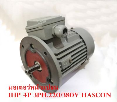 มอเตอร์หน้าแปลน 1HP(0.75KW.)มอเตอร์ไฟฟ้าประสิทธิภาพสูง ติดตั้งฯ,ซ่อมบำรุง เฟรมเหล็กหล่อแบบหุ้มมิด B5 Motor 1HP 4P. 3Ph.220/380v HASCON