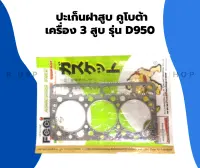 ปะเก็นฝาสูบ คูโบต้า รุ่น D950 เครื่อง3สูบ ปะเก็นฝาสูบคูโบต้า ปะเก็นฝาD950 ปะเก็นฝาสูบD950 ปะเก็นฝาคูโบต้า3สูบ