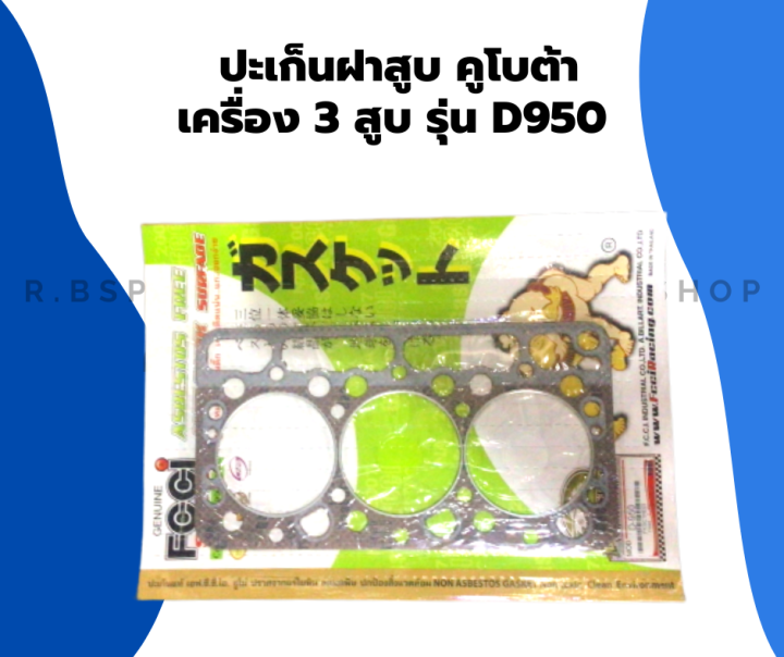 ปะเก็นฝาสูบ-คูโบต้า-รุ่น-d950-เครื่อง3สูบ-ปะเก็นฝาสูบคูโบต้า-ปะเก็นฝาd950-ปะเก็นฝาสูบd950-ปะเก็นฝาคูโบต้า3สูบ