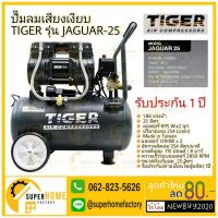 HOT** ปั๊มลม Oil free TIGER JAGUAR-25 25ลิตร 25L ปั๊มลมชนิดเงียบ แบบไร้น้ำมัน ปั๊มลมออย ส่งด่วน ปั้ ม ลม ถัง ลม ปั๊ม ลม ไฟฟ้า เครื่อง ปั๊ม ลม