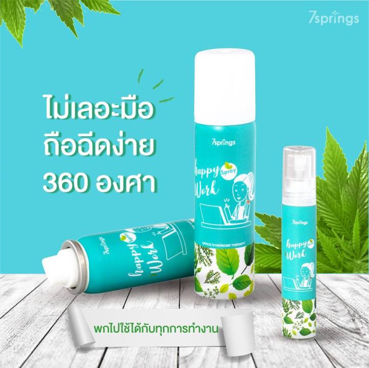 happy-work-spray-60ml-สเปรย์ช่วยผ่อนคลาย-พัฒนามาเป็นพิเศษ-สำหรับคนทำงานออฟฟิศ