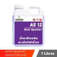 AS12 น้ำยาป้องกันสปัตเตอร์  น้ำยากันคลาย น็อต สกรู น้ำยาล็อคเกลียวแรงยึดสูง  Anti Spatter ขนาด 1 ลิตร